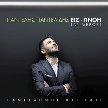 Pantelis Pantelidis Na Sou Po