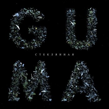 Guma Стеклянная