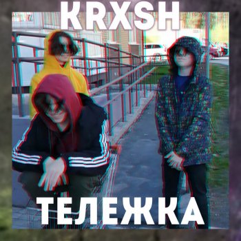 KRX$H Тележка