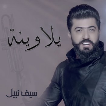 سيف نبيل يلاوينه