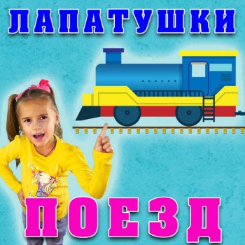 Лапатушки Поезд