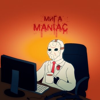 МИГА Maniac