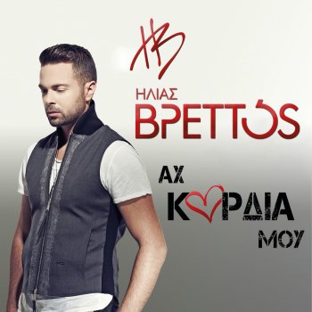 Ilias Vrettos Ax Kardia Mou (e-single)
