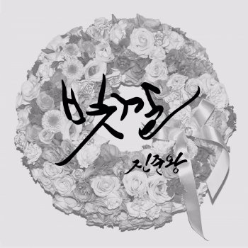 진준왕 앤도