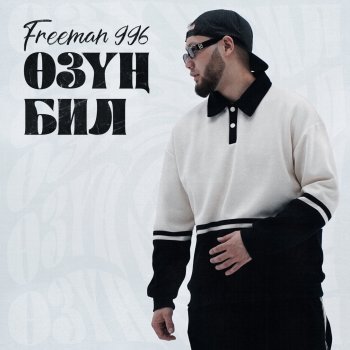 FreeMan996 Өзуң бил