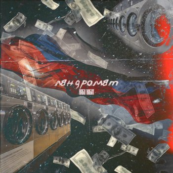 Наби Набат Ландромат