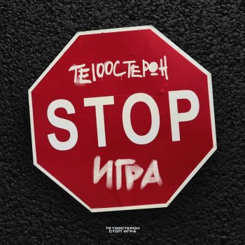 Те100стерон Stop игра