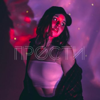 KOCHNEVA прости