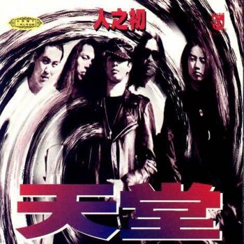 天堂 趙家老哥