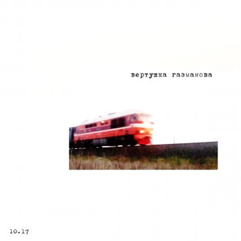 Вертушка Газманова 2017