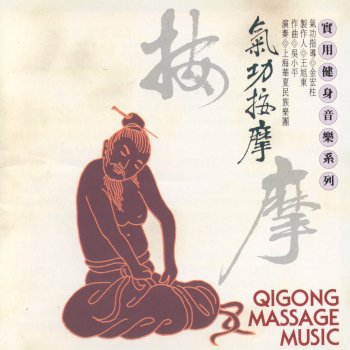 Исполнитель 上海華夏民族樂團, альбом Qigong Massage Music