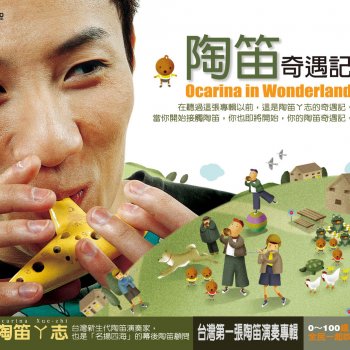 Исполнитель 游學志, альбом Ocarina in Wonderland
