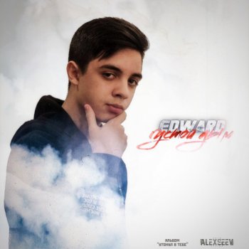 Edward Густой дым