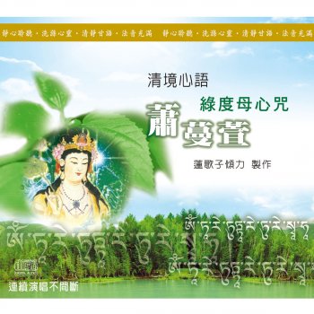 Исполнитель 蕭蔓萱, альбом 清境心語: 綠度母心咒