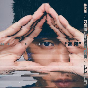 林俊傑 進階