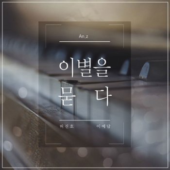 Anz 이별을 묻다 Instrumental