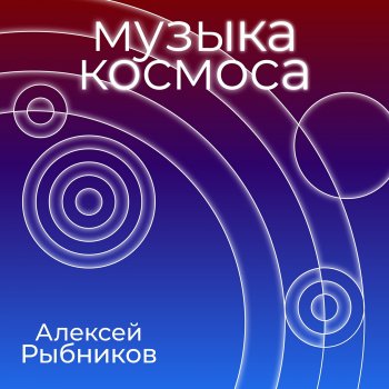 Алексей Рыбников Встреча - Из к/ф "Сказка о звездном мальчике"