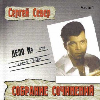 Сергей Север Я помню в 79-м