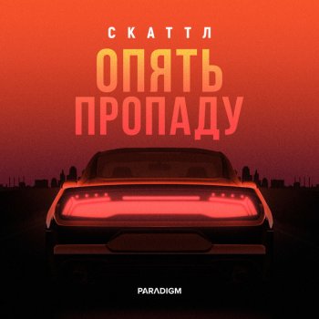 Скаттл Опять пропаду