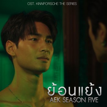 เอก Season Five ย้อนแย้ง (From KinnPorsche The Series)