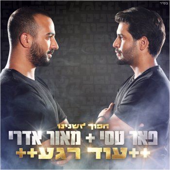 Peer Tasi & Maor Edri עוד רגע