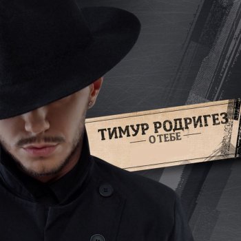 Тимур Родригез О тебе (DJ Feel Dance Radio Edit)