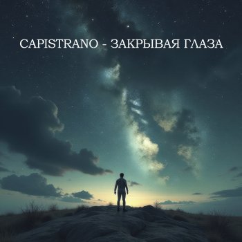 Исполнитель Capistrano, альбом Закрывая глаза