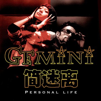 Gemini Personal Life