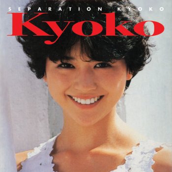 小泉今日子 カラーに口紅(Lipstick On Your Collar)