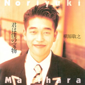 Noriyuki Makihara 涙のクリスマス - 2012 Remaster