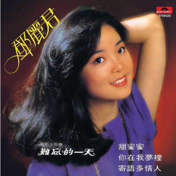 Teresa Teng 寄語多情人