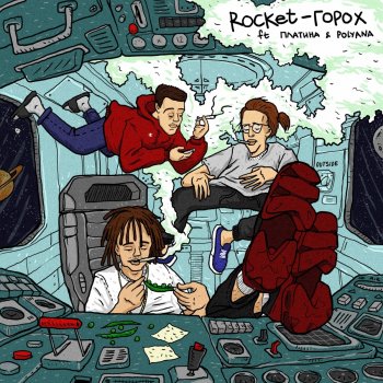 Rocket feat. Платина & Polyana Горох