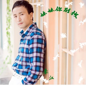 李江 妹妹你别拽 (DJ版)