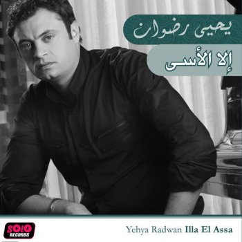 Yehya Radwan Ella El Assa
