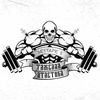 ТЯЖЁЛАЯ АТЛЕТИКА feat. Kunteynir ИЗГНАНИЕ ДЬЯВОЛА