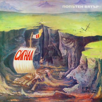 Сигнал Пролетни гласове