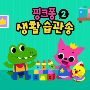 Pinkfong 나들이송