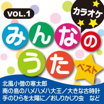 カラオケ歌っちゃ王 大きな古時計