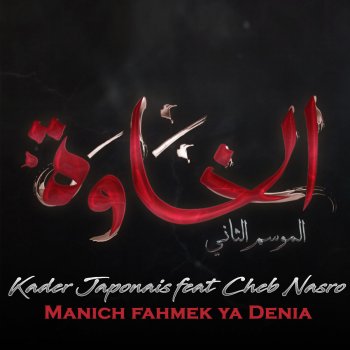 Kader Japonais feat. Cheb Nasro Manich Fahmek Ya Denia