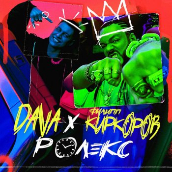 DAVA feat. Philipp Kirkorov РОЛЕКС (feat. Филипп Киркоров)