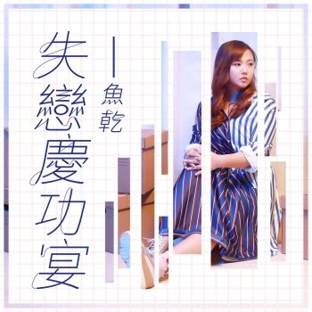 魚乾 失戀慶功宴
