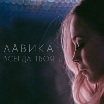 Лавика Танцы в ля миноре