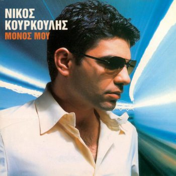 Nikos Kourkoulis Pistepse Me (Pare Me Apopse Agalia)