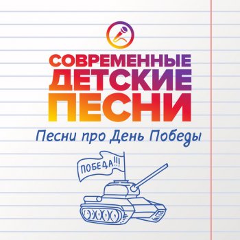 Современные детские песни День Победы наступает