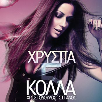 Hrispa Kolla 5 - e- single version