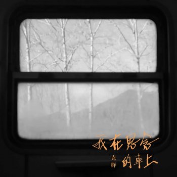 吳克群 我在思念的車上