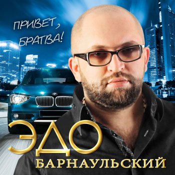 Эдо Барнаульский Не прячь глаза
