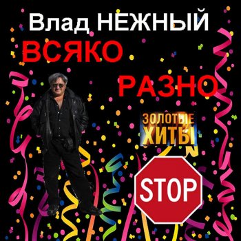 Влад Нежный Я остаюсь