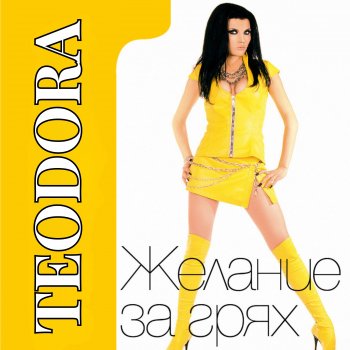 Teodora Проба, проба - Instrumental
