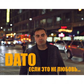 Dato Если это не любовь